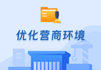 優化營商環境